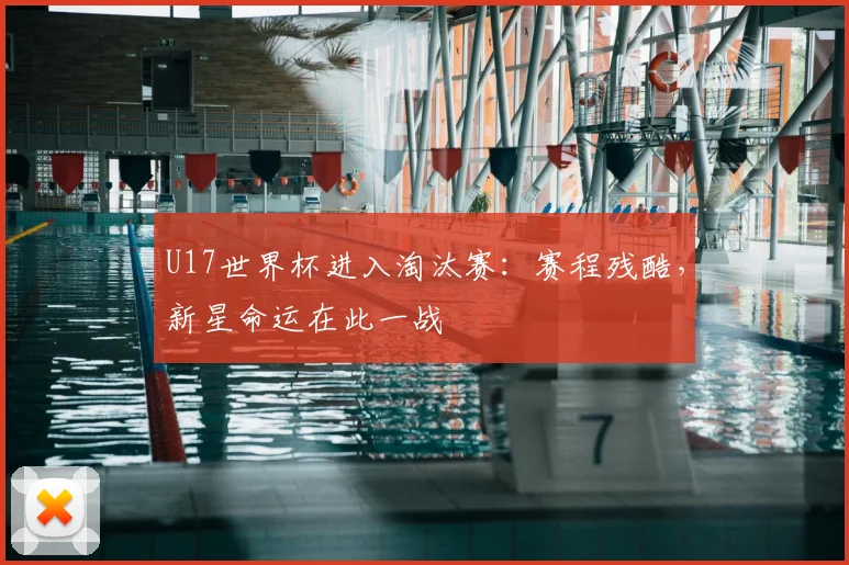 U17世界杯进入淘汰赛：赛程残酷，新星命运在此一战