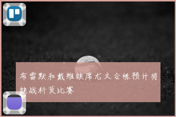 布雷默和戴维缺席尤文合练预计将缺战科莫比赛