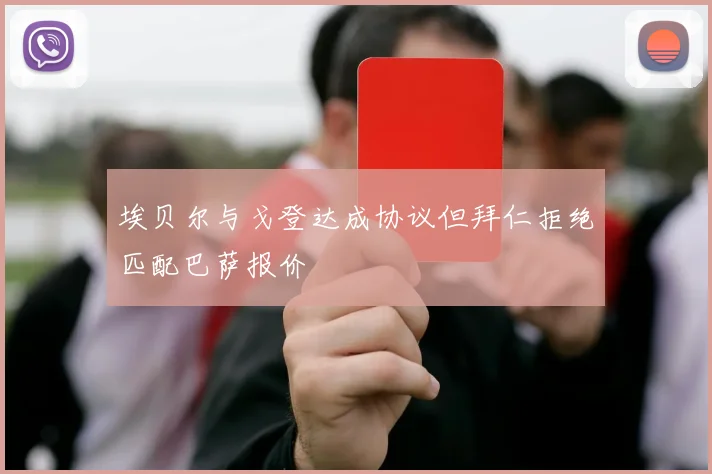 埃贝尔与戈登达成协议但拜仁拒绝匹配巴萨报价